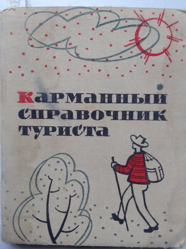 Kišenininis turisto žinynas (knyga rusų kalba) - M. Zlacen, knyga 2