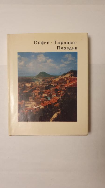 Sofija, Tyrnovo, Plovdiv - M.Capenko, knyga 2
