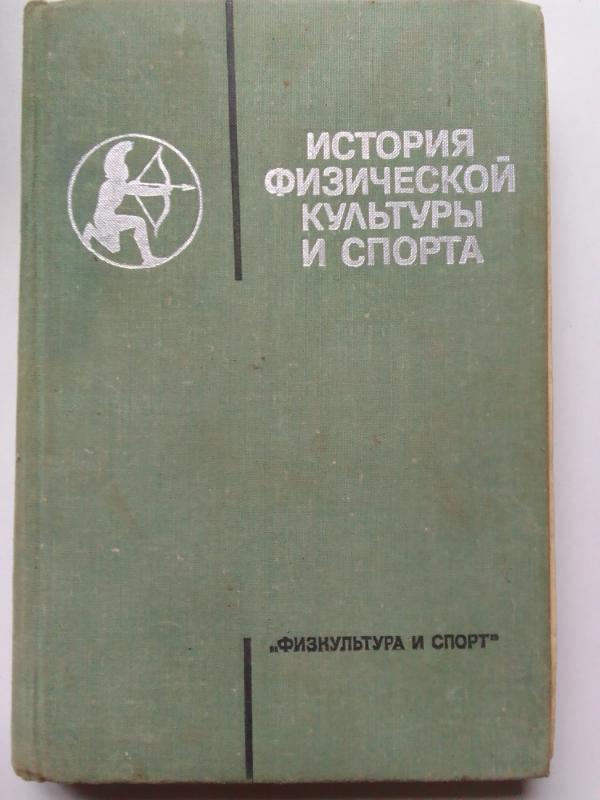 Kūno kultūros ir sporto istorija (knyga rusų kalba) - Autorių kolektyvas, knyga 2
