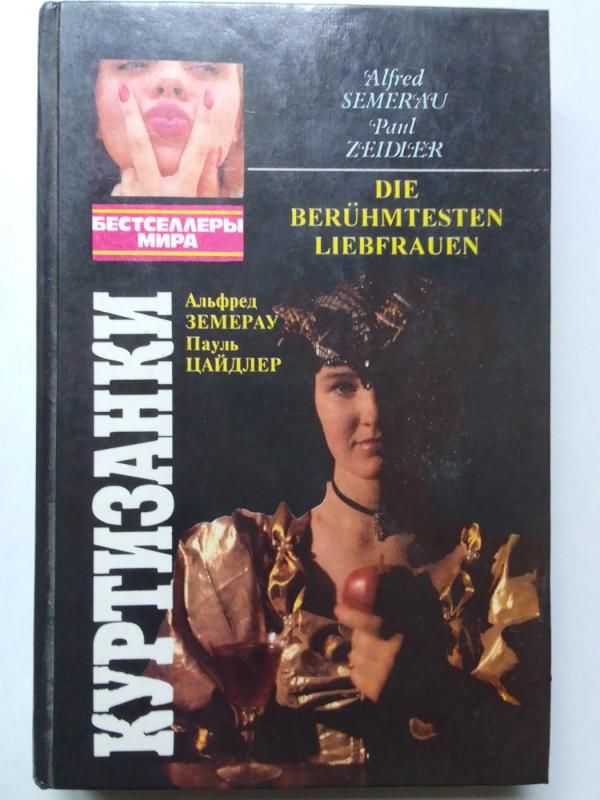 Kurtizanės. Carienė lovoje (knyga rusų kalba) - Alfred Semerau, Paul Zeidler, knyga 2