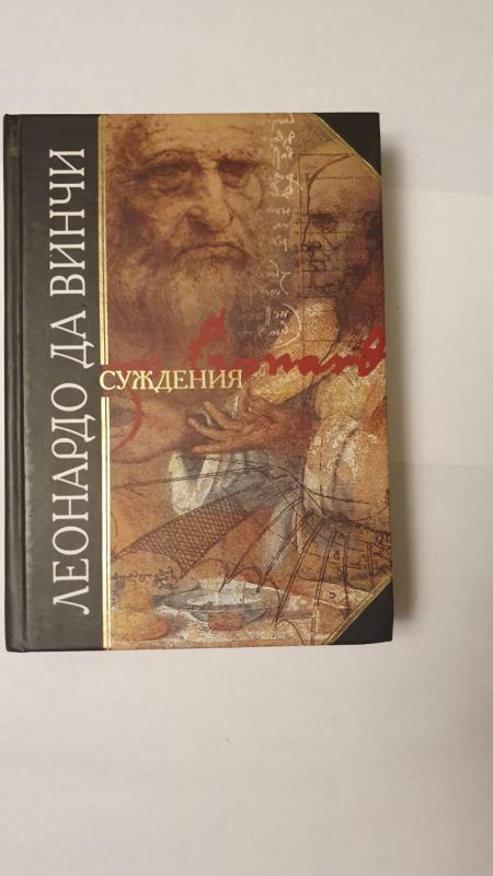 Suzdenija - Leonardo da Vinci, knyga 2