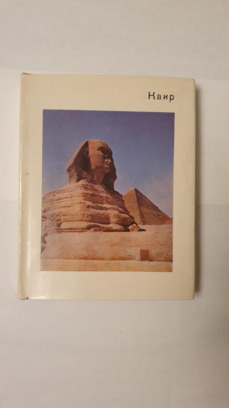 Kair - S.Hodzash, knyga 2