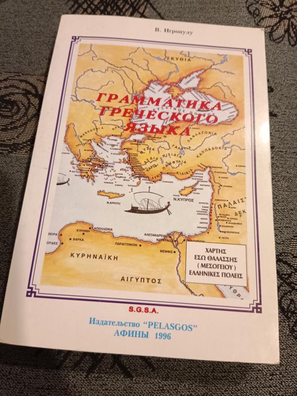 Graikų kalbos gramatika - Harry Harrison, knyga 2