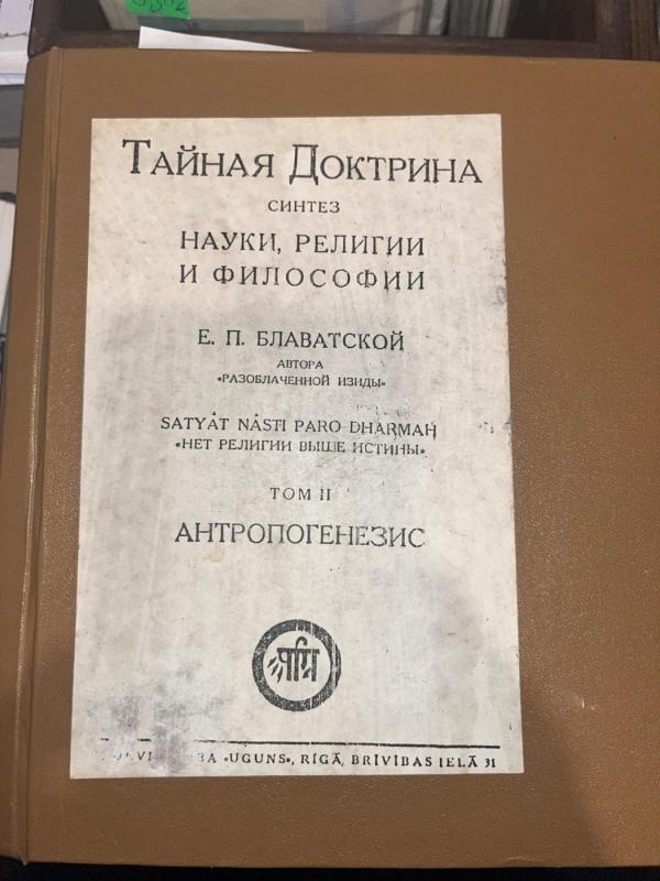 Secreta Doctrina Sintez Nauki religio et filosofijii E.P.Blavatskaja Tom. II. ANTROPOGENESIS - Jelena P. Blavatskaja, knyga 2