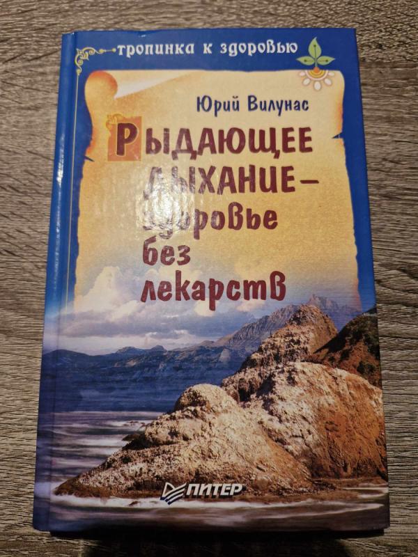 Rydajuščeje dychanije - zdorovje bez lekarstv - Jurijus Vilūnas, knyga 2
