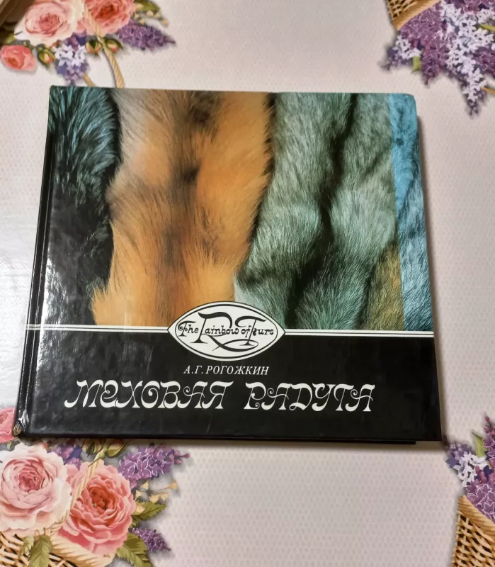 Miechovaja raduga - A. G. Rogožkin, knyga 2