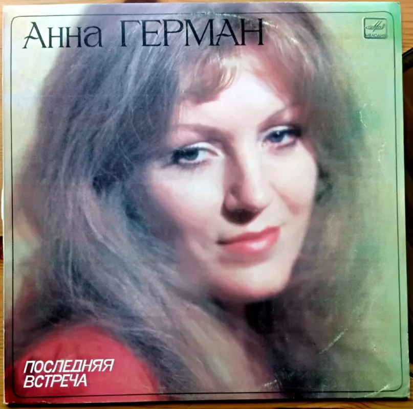 Anna German - A. Kacalina, plokštelė 2