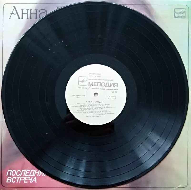 Anna German - A. Kacalina, plokštelė 4