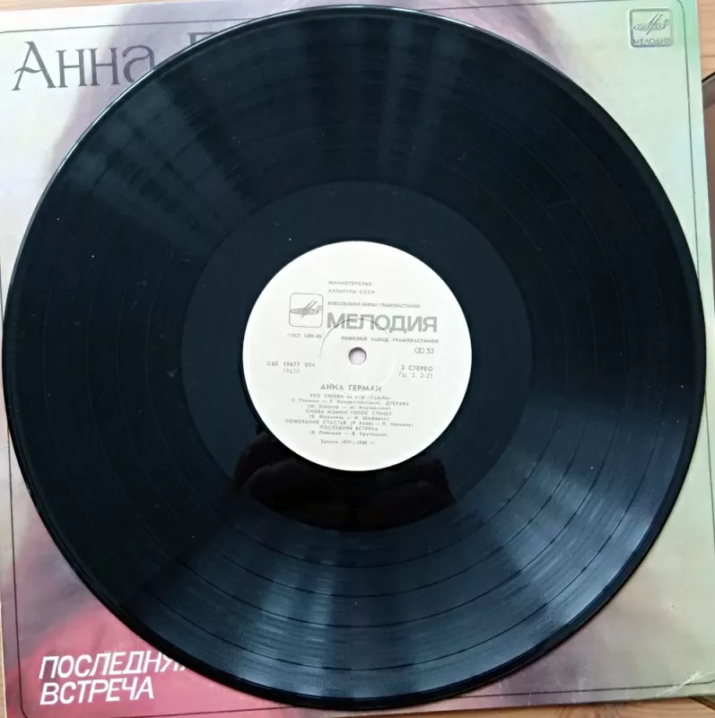 Anna German - A. Kacalina, plokštelė 5