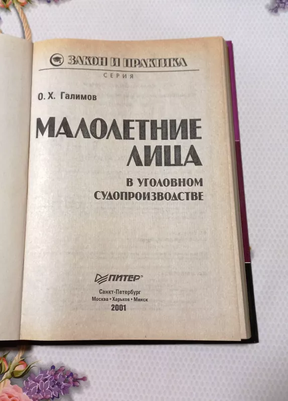 Malolietnyje lica v ugolovnom sudoproizdvodstvie - O.X. Galimov, knyga 4
