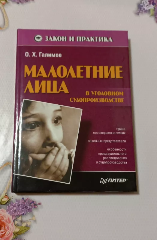 Malolietnyje lica v ugolovnom sudoproizdvodstvie - O.X. Galimov, knyga 2