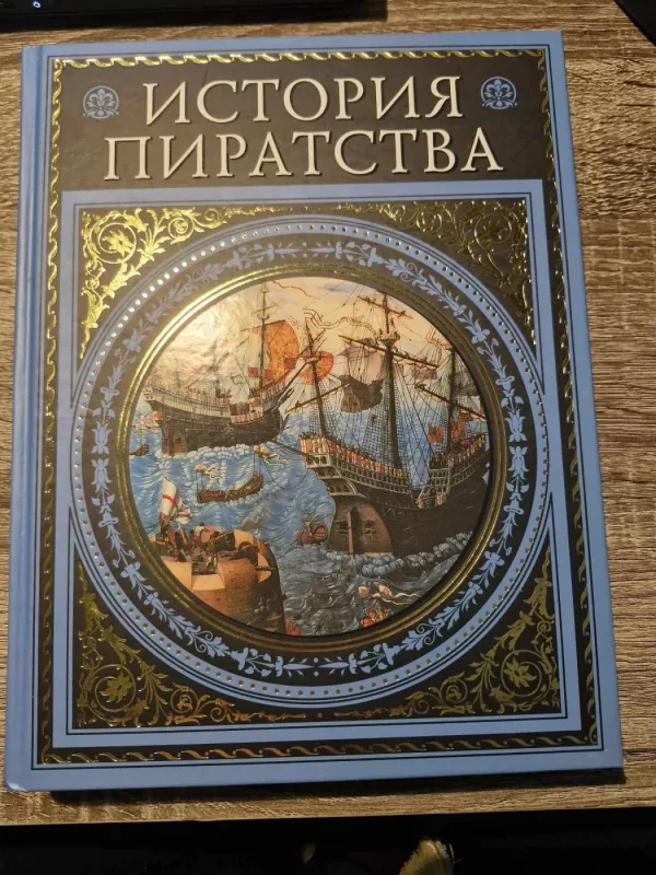 Istorija piratstva - Žiulis Vernas, I. V. Možeiko, knyga 2