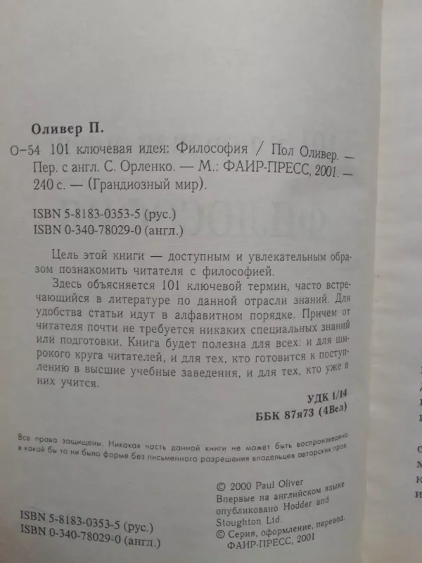 101 esminė idėja: filosofija (knyga rusų kalba) - Paul Oliver, knyga 3