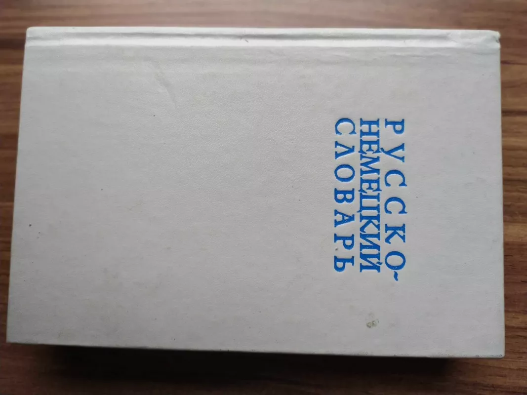 Rusko - Nemeckij slovar - Autoriu koletyvas, knyga