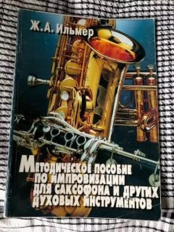 Metodiniai nurodymai improvizacijoms saksofonu ir kitais pučiamaisiais instrumentais (rusų k) - Ž. A. Ilmer, knyga 2