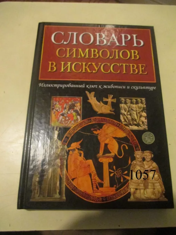 Simboliu žodynas mene (rusų kalba) - Sarah Carr-Gomm, knyga 2
