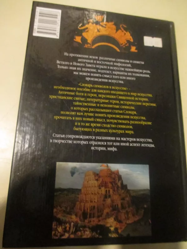 Simboliu žodynas mene (rusų kalba) - Sarah Carr-Gomm, knyga 4