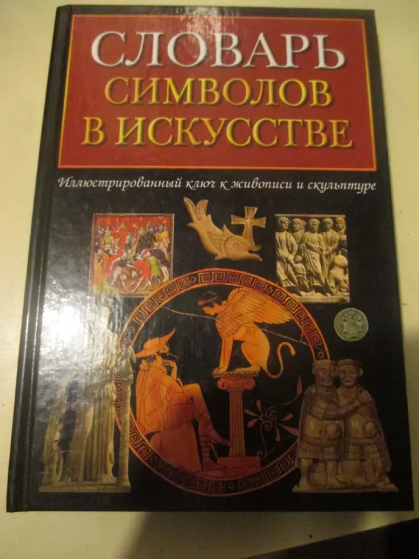 Simboliu žodynas mene (rusų kalba) - Sarah Carr-Gomm, knyga 3
