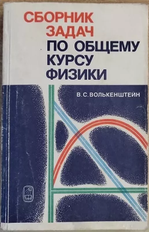 Sbornik zadach po kursu obshchey fiziki - V. S. Volkenstein, knyga 2