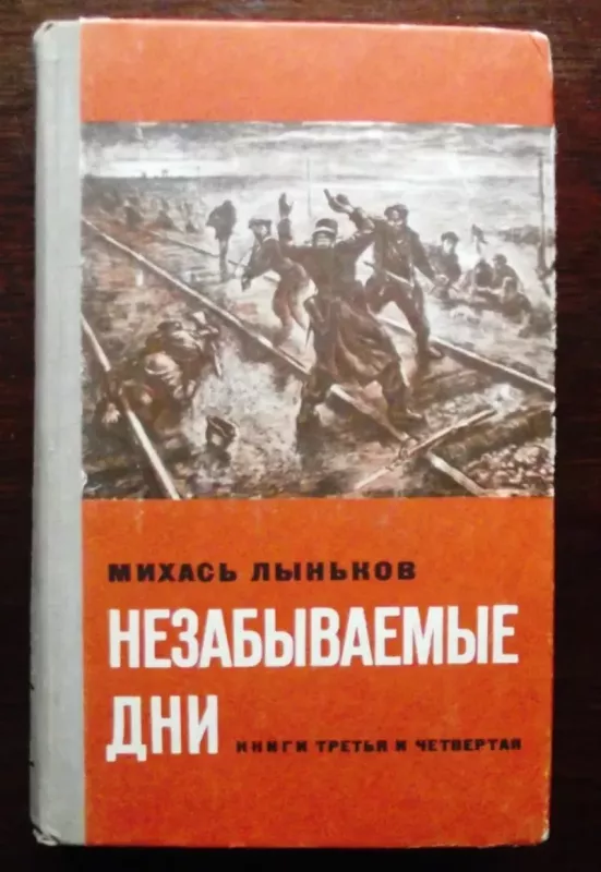 NEZABYVAEMYE DNI. TOM 2 (3 -4 KNIGA) - MICHASIUS LYNKOVAS, knyga 2
