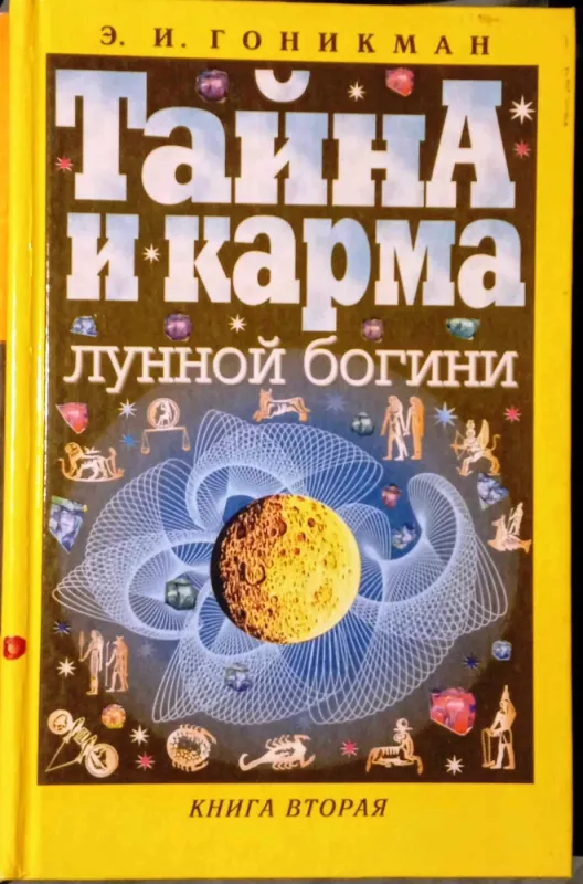 Taina i karma lunoj bogini. Kn. 1 - E. I. Gonikman, knyga 4