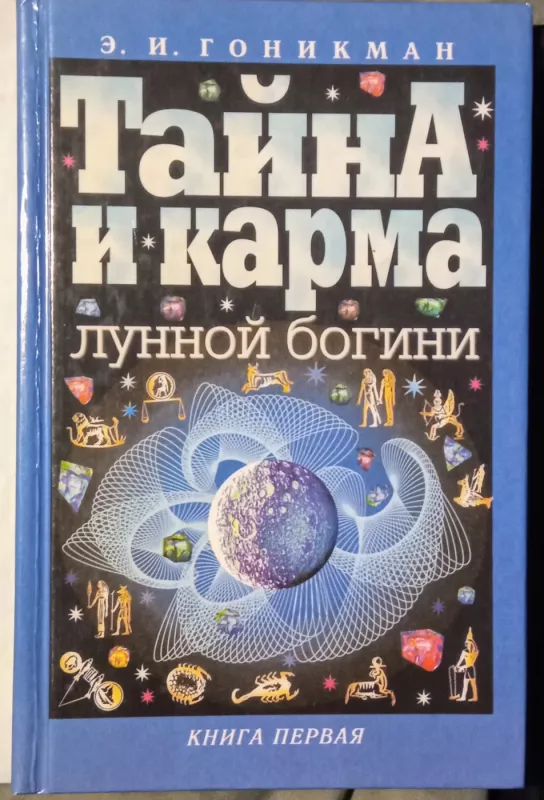 Taina i karma lunoj bogini. Kn. 1 - E. I. Gonikman, knyga 2