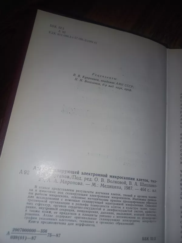 Atlas skanirujušei elektronnoj mikroskopii kletok, tkanei i organov - Volkova i drugije, knyga 3