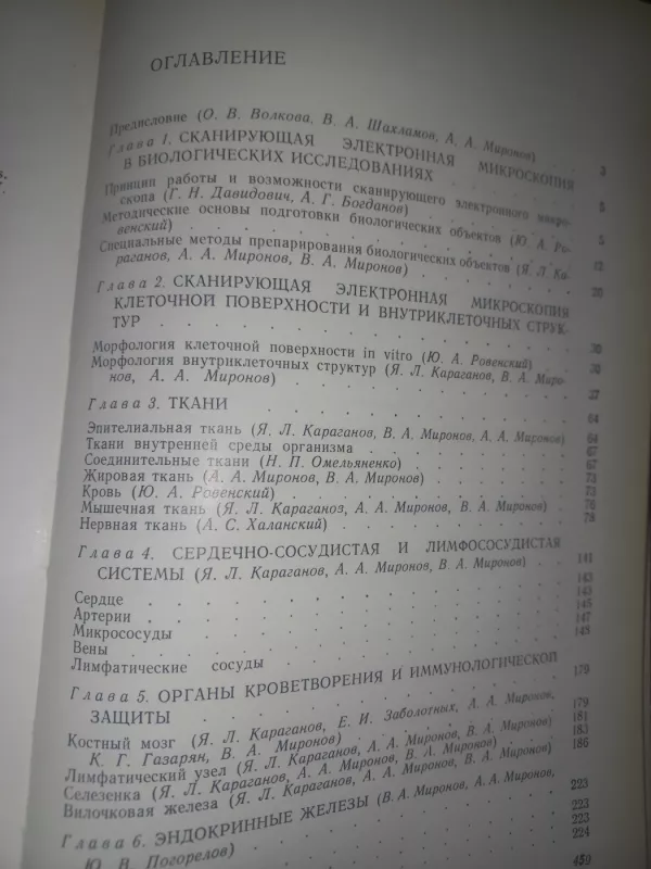Atlas skanirujušei elektronnoj mikroskopii kletok, tkanei i organov - Volkova i drugije, knyga 4