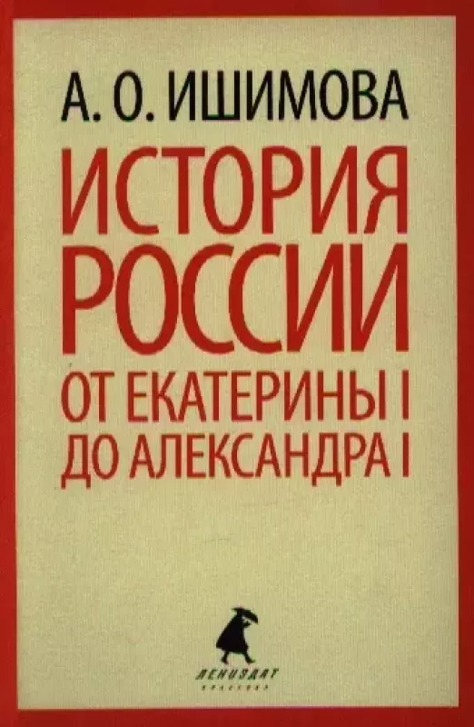 Istorija Rossii v rasskazah dlja detej. Ot Ekateriny I do Aleksandra I - Aleksandra Išimova, knyga