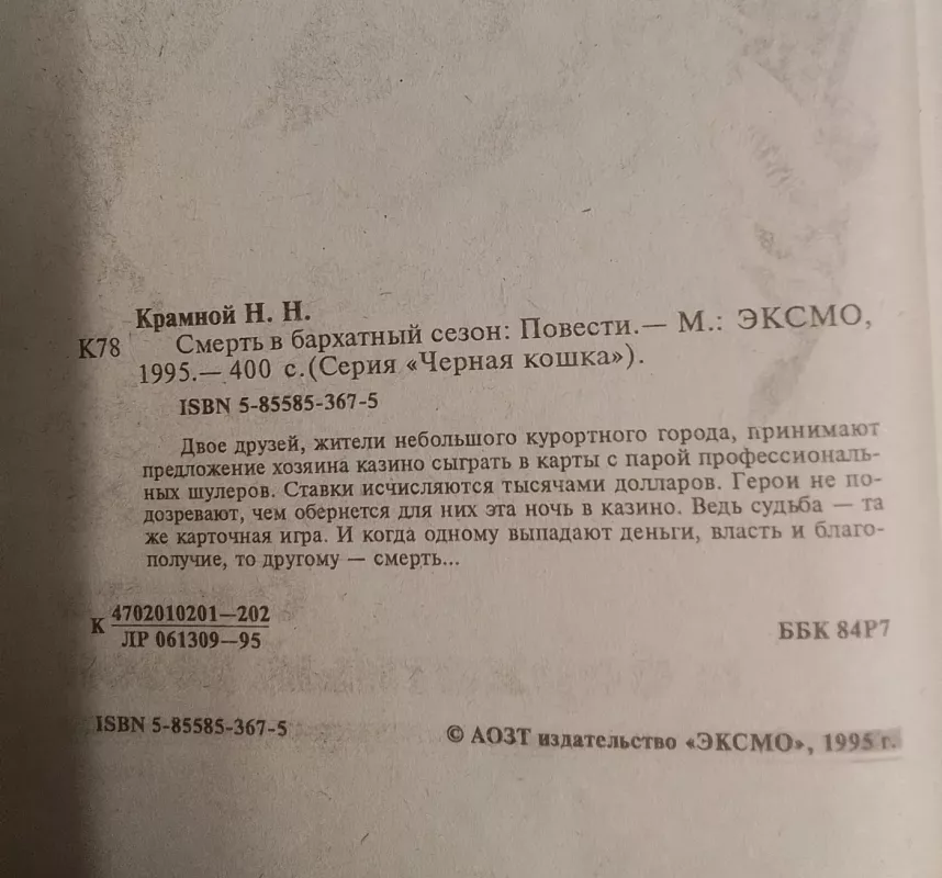 Smart v barchatnyj sezon - Nikolaj Kramnoj, knyga 3