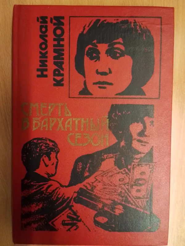 Smart v barchatnyj sezon - Nikolaj Kramnoj, knyga 2