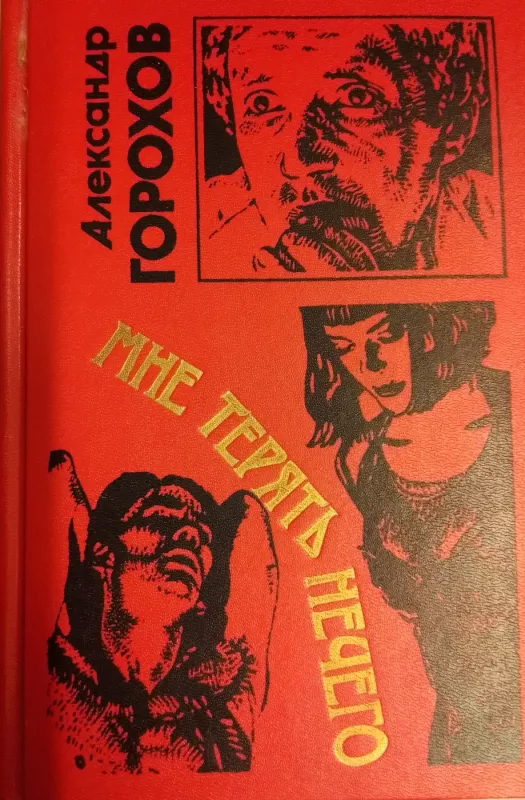 Mne teriat necego - Aleksandr Gorohov, knyga 2