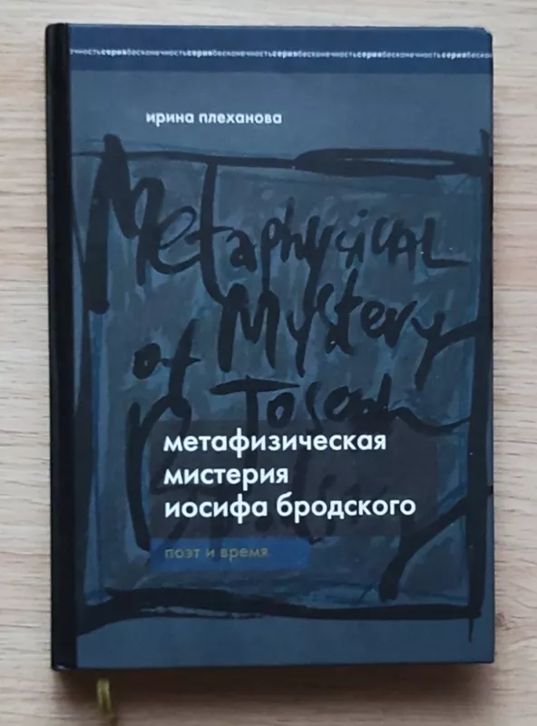 Metafizinė misterija Josifo Brodskio. Poetas ir laikas - Irina Plexanova , knyga 2