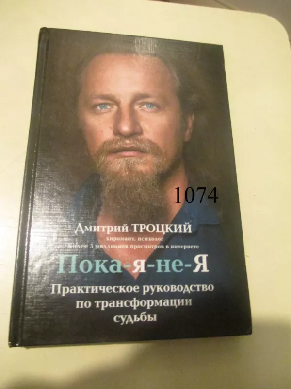 Kol kas aš ne esu aš (rusų k.) - Dmitrij Trockij, knyga