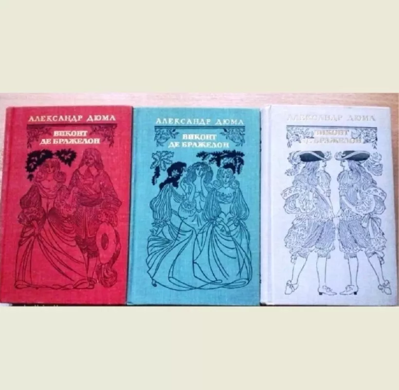 Виконт де Бражелон (комплект из 3 книг) - Александр Дюма, knyga 2