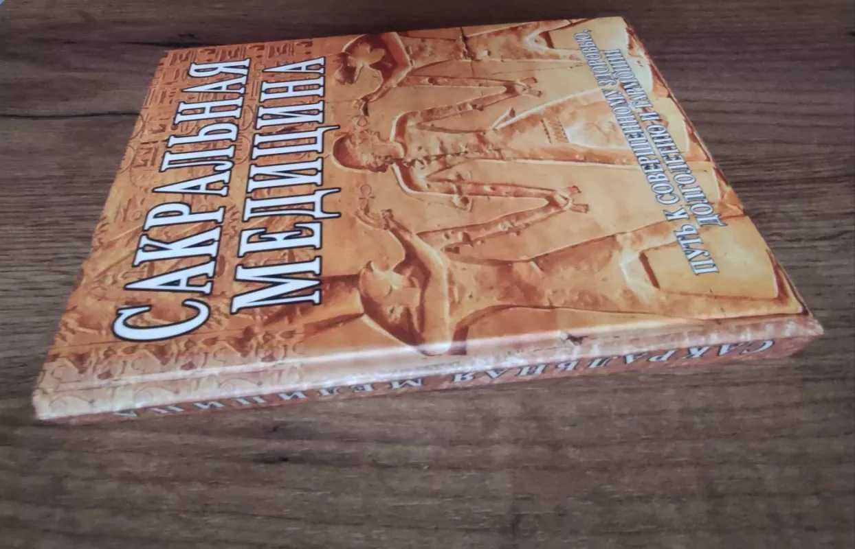 Sakralinė medicina. Kelias į tobulą sveikatą, ilgaamžiškumą ir harmoniją - C. M. Matvejev , knyga 4