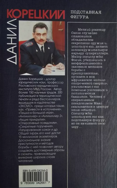 Podstavnaja figura - Danil Koreckij, knyga 3