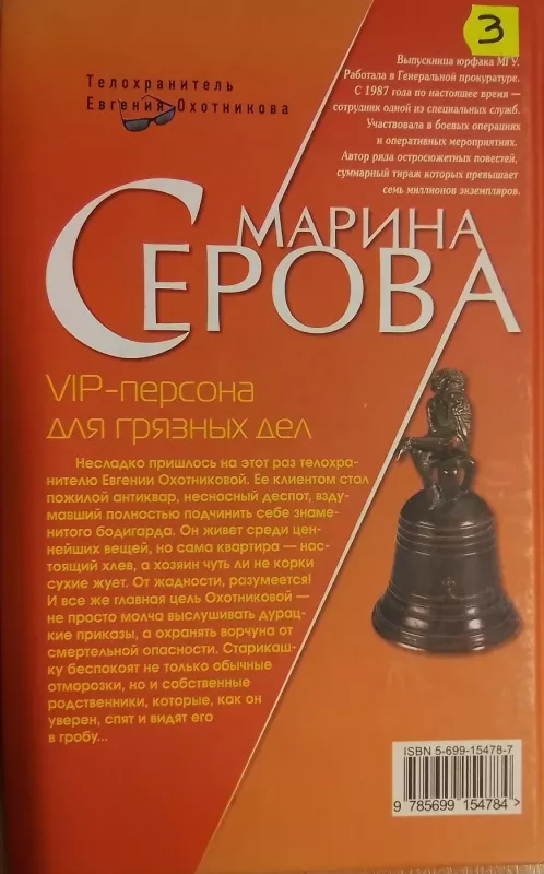 Vip - persona dlya gryaznych del - Marina serova, knyga 3