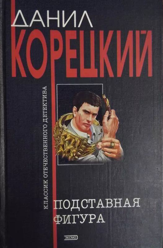 Podstavnaja figura - Danil Koreckij, knyga 2