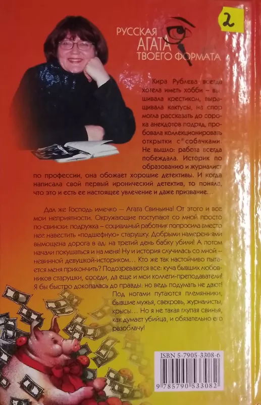 Svinja v apelsinax - Kira Kubliova, knyga 3