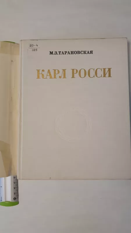 Karl Rossi - M. Z. Taranovskaya, knyga 5