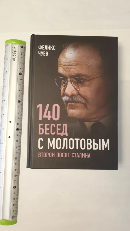 140 besed s Molotovym - Feliks Cujev, knyga 2