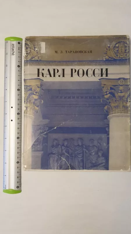 Karl Rossi - M. Z. Taranovskaya, knyga 2