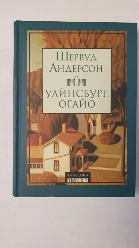 Winesburg Ohio - Sherwood Anderson, knyga 2