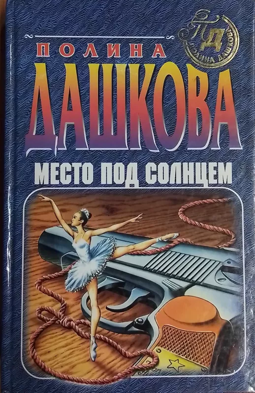 Mesto pod solncem - Polina Dashkova, knyga 2