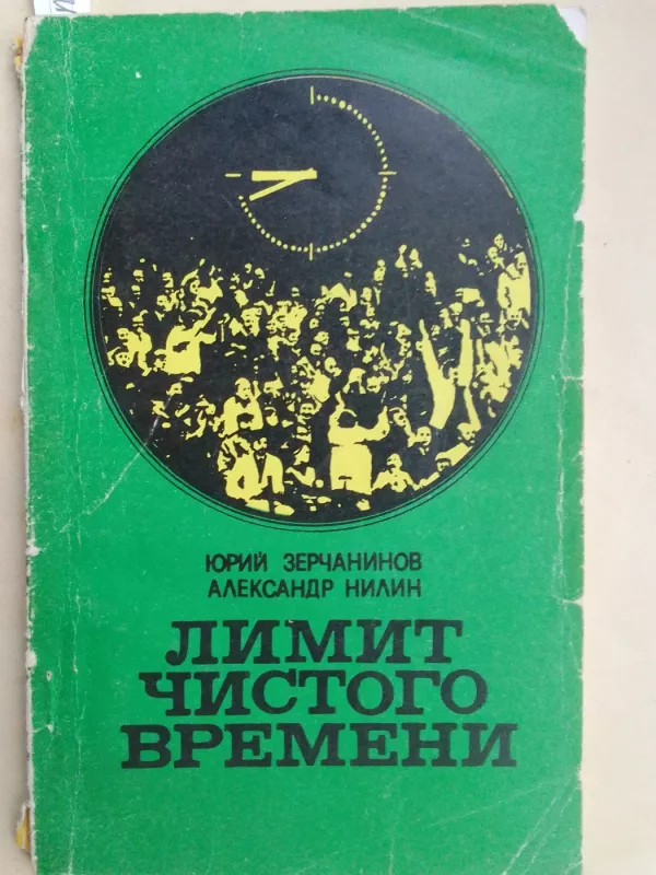 Grynojo laiko limitas (knyga rusų kalba) - Jurij Zerčaninov, Aleksandr Nilin, knyga 2