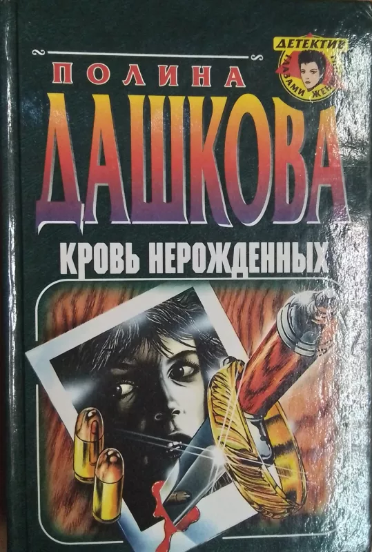 Krov nerozhdennyh - Polina Dashkova, knyga 2