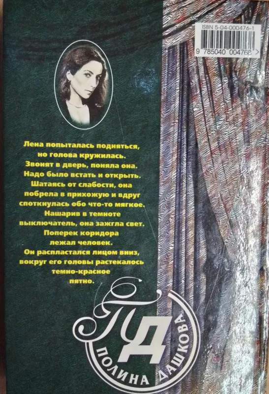 Krov nerozhdennyh - Polina Dashkova, knyga 3