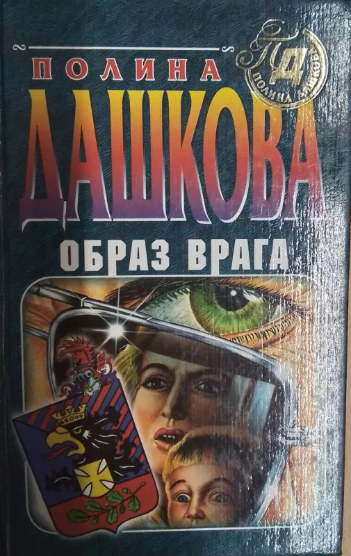 Obraz Vraga - Polina Dashkova, knyga 2