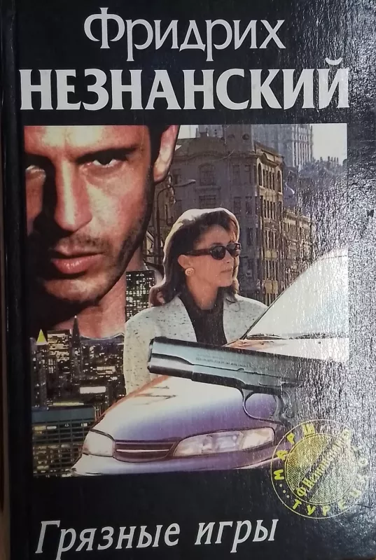 Gryaznye igry - Fridrih Neznanskij, knyga 2